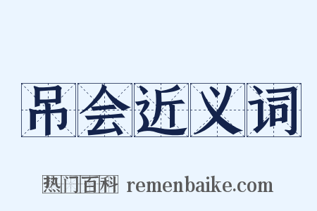 吊会近义词是什么意思的图片